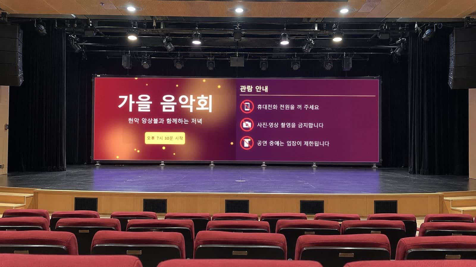 소극장 무대 뒤 LED 전광판에 가을 음악회 공연 안내와 휴대전화·촬영·입장 제한 관람 안내가 표시된 모습
