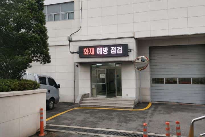 한국 소방 관련 시설 차고 출입구 상단에 설치된 화재 예방 점검 안내 LED 전광판