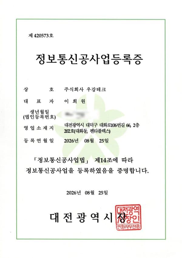 정보통신공사업 등록증 스캔본
