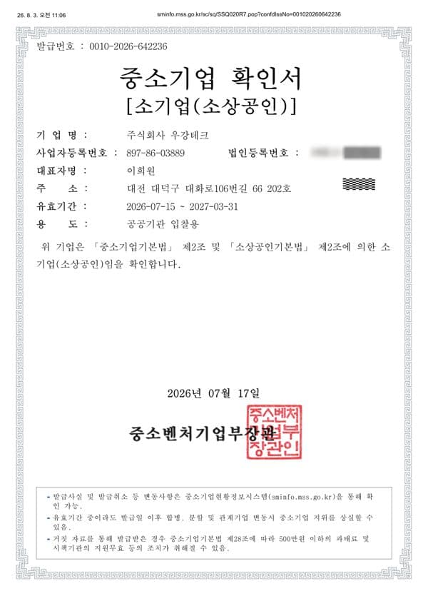 중소기업 확인서 [소기업(소상공인)] 스캔본