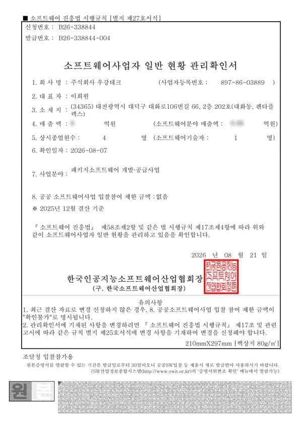 소프트웨어사업자 일반 현황 관리확인서 스캔본