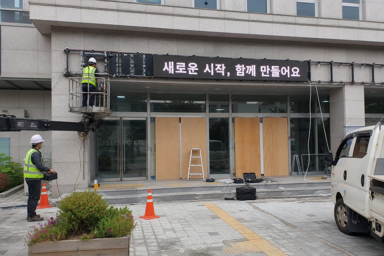 청사 출입구 캐노피에 전자현수막을 설치하는 시공 현장