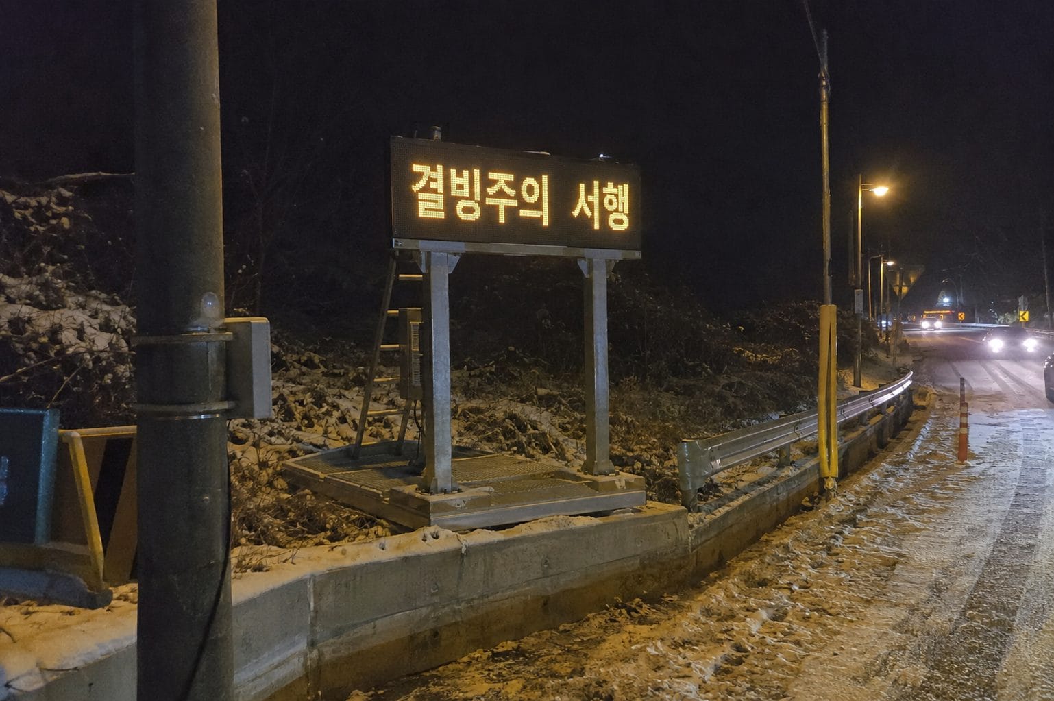 야간 지방도 갓길 지주형 전광표지에 결빙주의 서행 문구